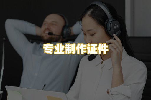专业制作证件