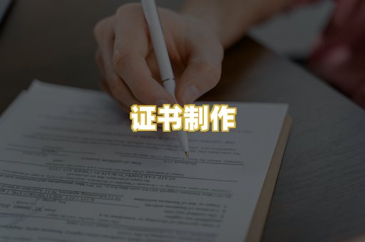 证书制作